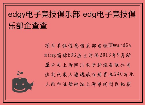 edgy电子竞技俱乐部 edg电子竞技俱乐部企查查