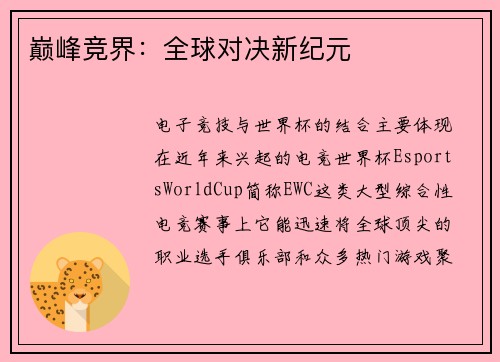 巅峰竞界：全球对决新纪元