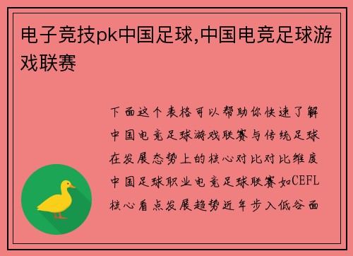 电子竞技pk中国足球,中国电竞足球游戏联赛