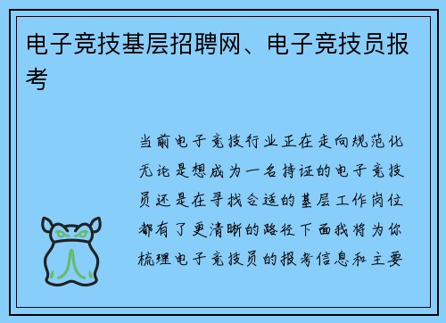 电子竞技基层招聘网、电子竞技员报考