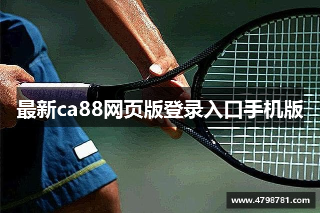 最新ca88网页版登录入口手机版